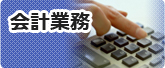 会計業務