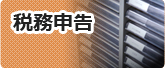 税務申告