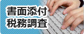 書面添付・税務調査