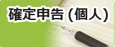 確定申告(個人)