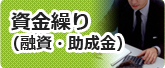 資金繰り(融資・助成金)