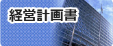 経営計画