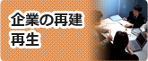 企業の再建・再生