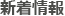 新着情報