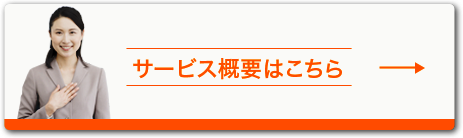 サービス概要はこちら