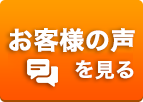 お客様の声を見る