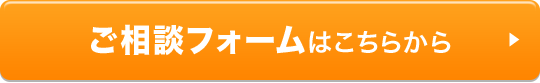 ご相談フォームはこちらから