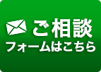 ご相談フォームはこちら