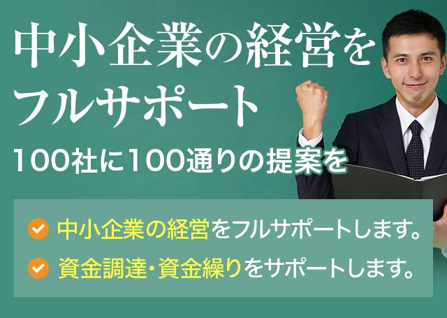 中小企業の経営をフルサポート