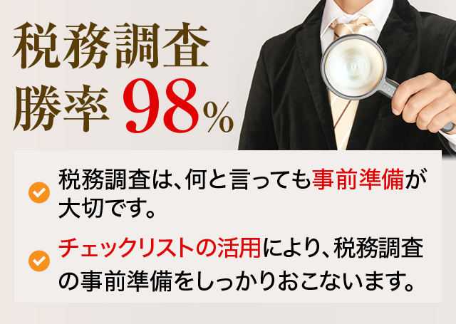 税務調査 勝率98%