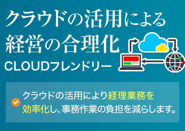 クラウドの活用による経理の合理化