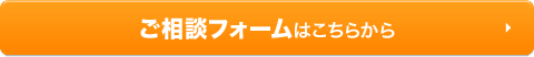 ご相談フォームはこちらから