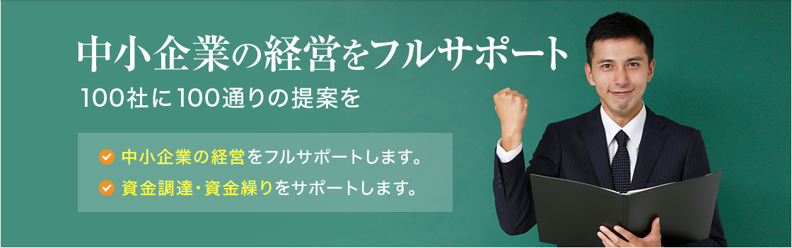 中小企業の経営をフルサポート