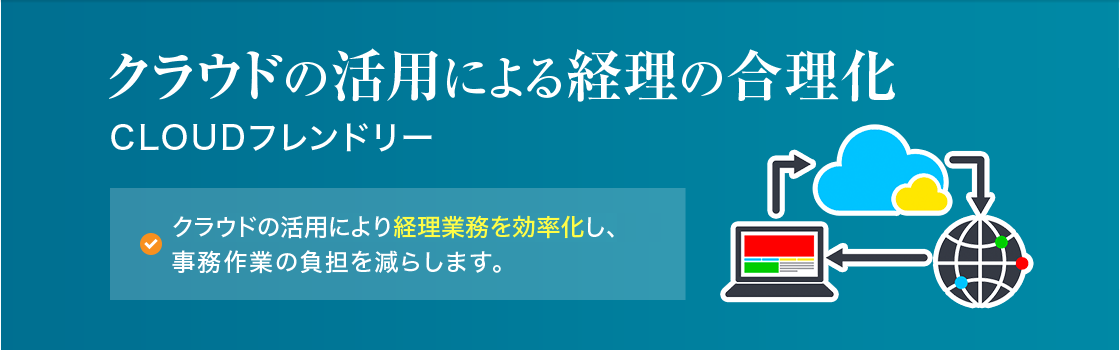 クラウドの活用による経理の合理化