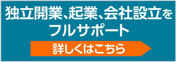 独立開業、起業、会社設立をフルサポート