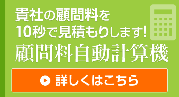 顧問料自動計算機