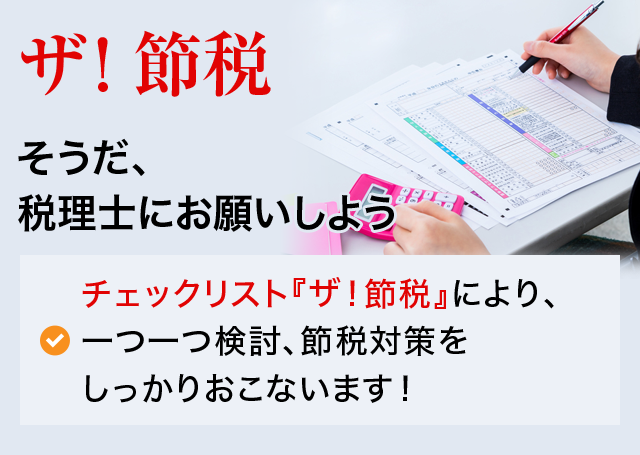 ザ!節税