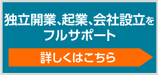 独立開業、起業、会社設立をフルサポート