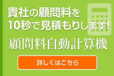 顧問料自動計算機