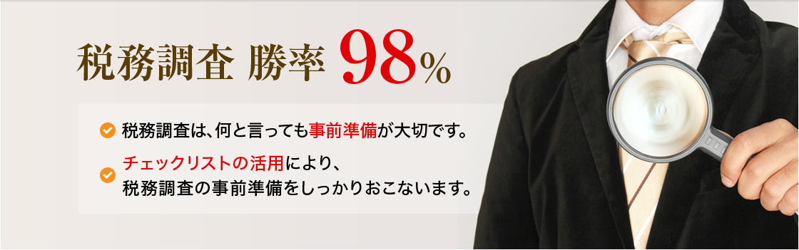 税務調査 勝率98%