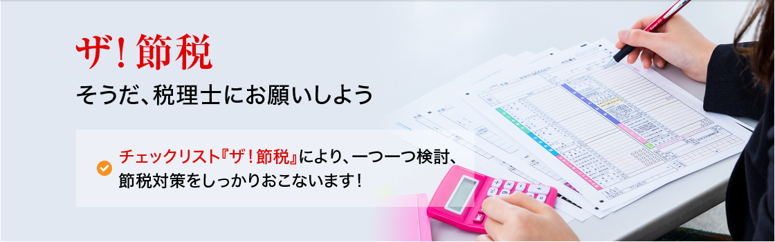 ザ!節税