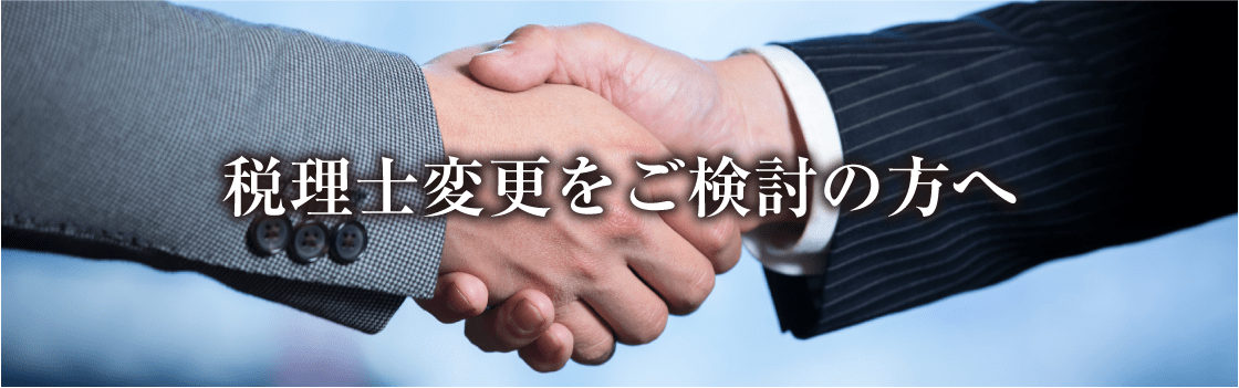 税理士変更をご検討の方へ